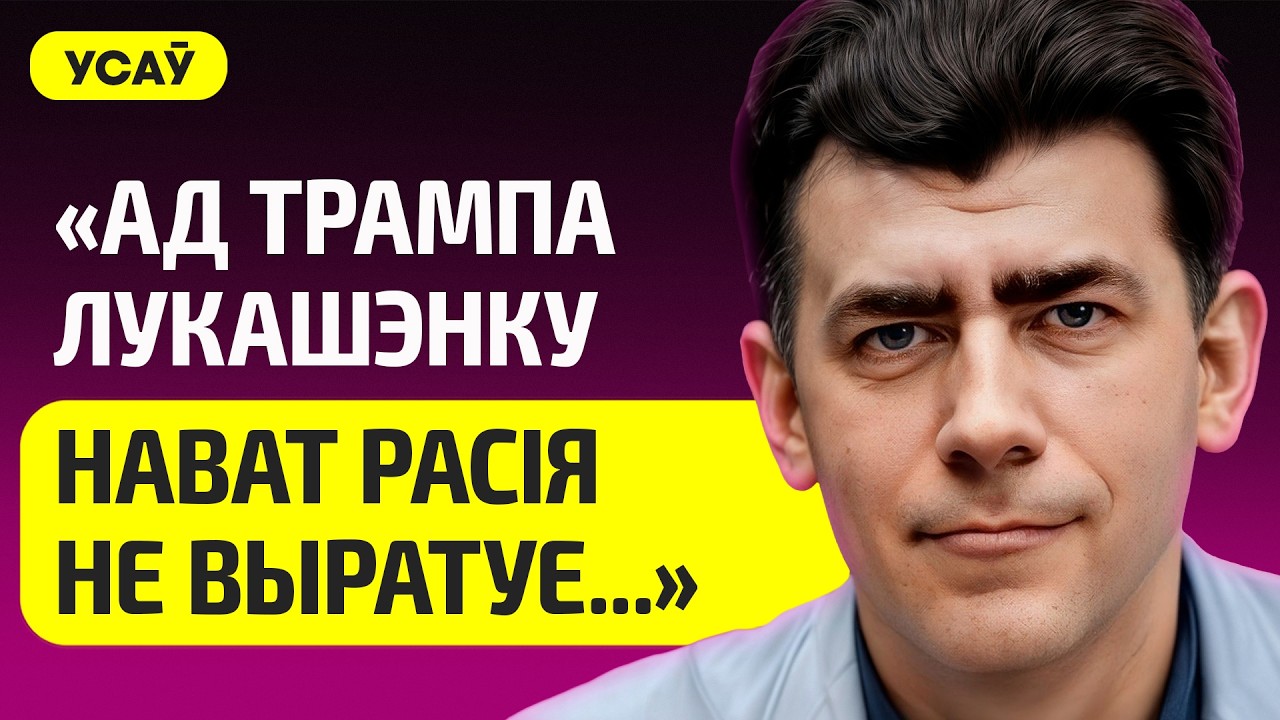 УСОВ про угрозы Лукашенко от Трампа, могут ли США его свергнуть – как Мадуро и Хаменеи, слабый Путин