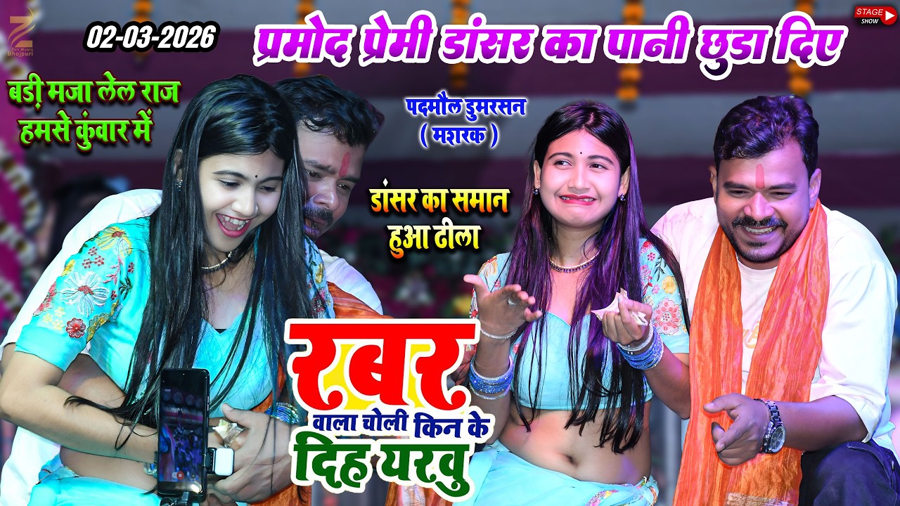 अभी अभी मशरक के पदमौल में #pramodpremiyadav  डांसर #Nisharajbiswash पे हुए पागल l रबड़ वाला चोली