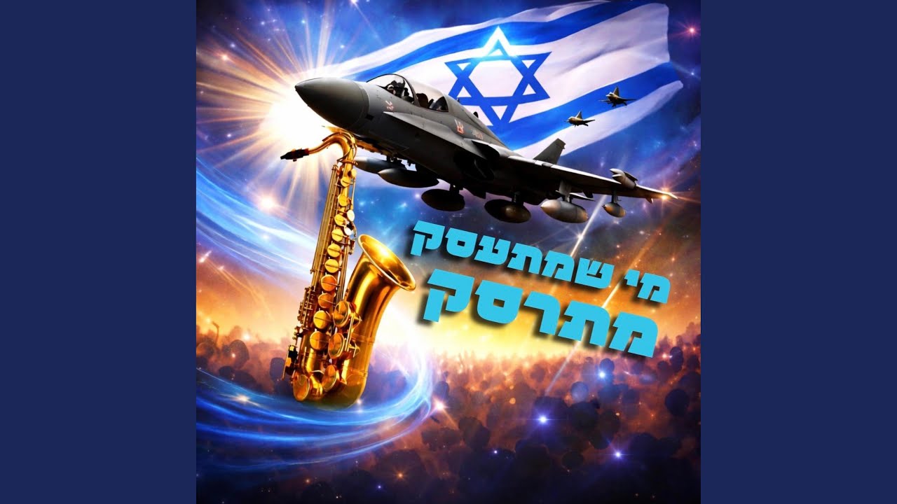 מי שמתעסק מתרסק