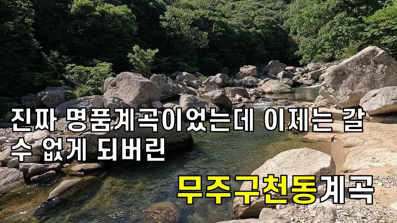 계곡 출입금지가 되버린 무주구천동....발도 담글 수 없다