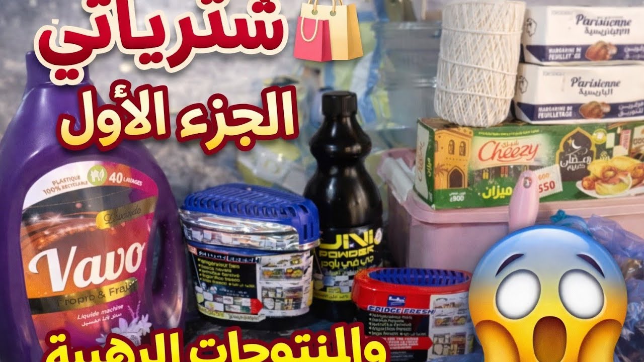 #مشترياتي ب200الف🛍️🥰لشهر رمضان 2026🌜 الجزء1# منتج منستغناش عليه😍😱نشري الحاجة لنحتاجها✅💯#اكسبلور