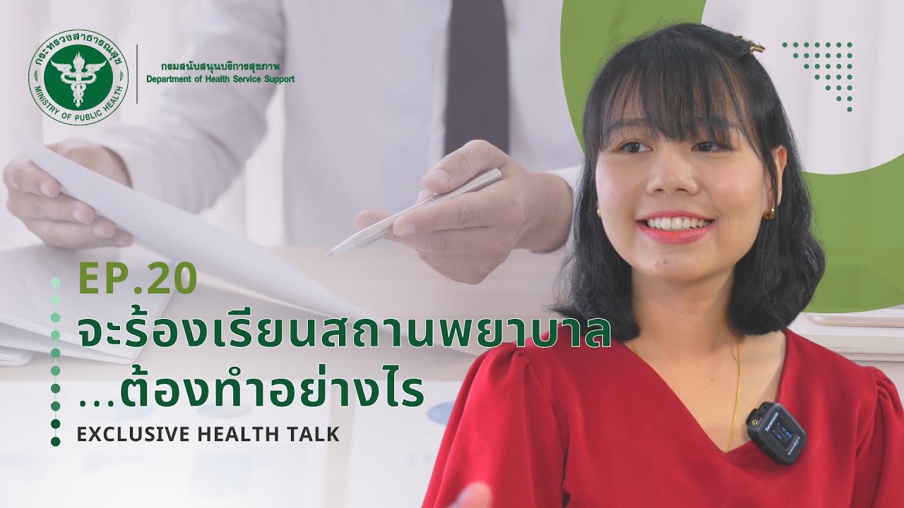 จะร้องเรียนสถานพยาบาล...ต้องทำอย่างไร? | กองสุขศึกษา | Exclusive Health Talk EP.20
