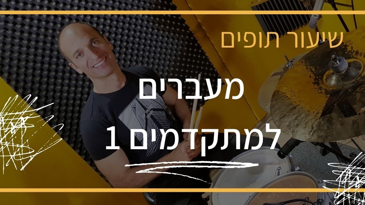 שיעור תופים | מעברים למתקדמים 1 - מורה לתופים -  שי פסטרנק