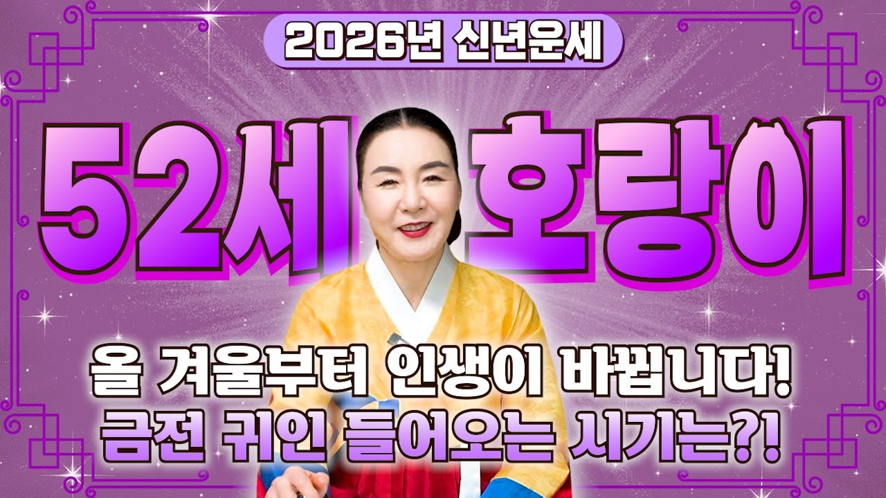 74년생 호랑이띠 대박났다..! 2026년 1974년생 52세 호랑이띠운세! 올 겨울부터 말년이 바뀐다! 74년생 호랑이띠의 운명과 평생의 운세 / 2026년 52세 범띠 신년운세
