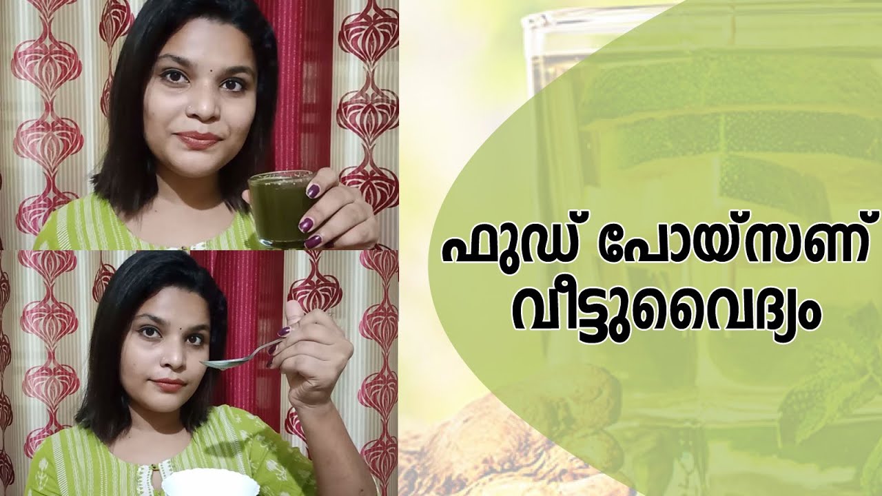 ഭക്ഷ്യവിഷബാധയ്ക്ക് വീട്ടുവൈദ്യം പരീക്ഷിയ്ക്കാം. | Home remedy for food poisoning | Samayam Malayalam