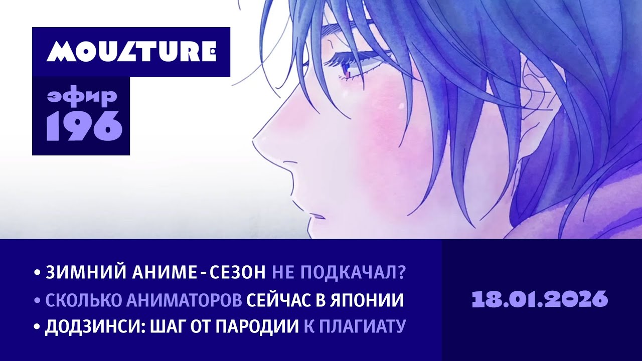 Мультур Live №196: Зимний аниме-сезон, считаем аниматоров в Японии, вопросы додзинси (18.01.2026)