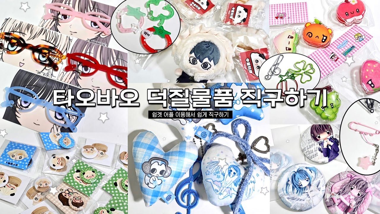 [잼샄로그] 쉽겟으로 타오바오 덕질 물품 직구하기 / 귀여운것들 모아모아•• / 캔뱃지, 카라비너, 포장지, 집게, 인형만두모자, 파우치, 가방