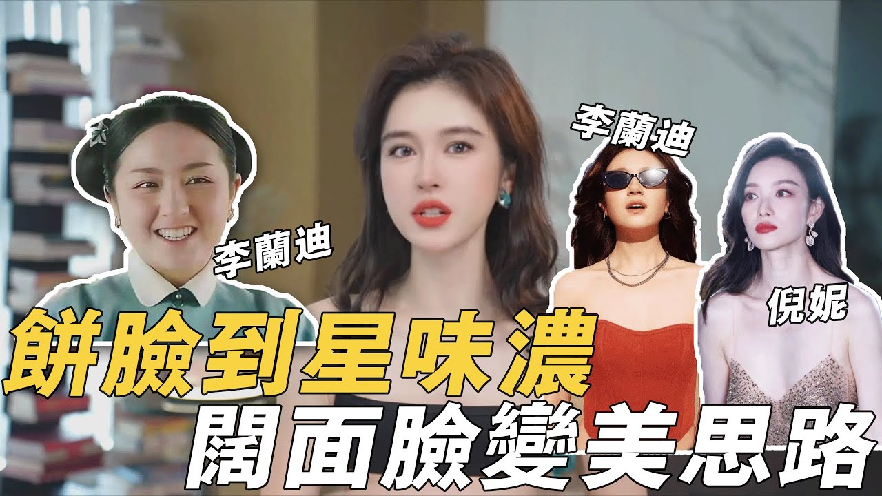 做醫美如何更好的利用闊面臉的優勢提升顏值？#闊面臉 #變美#李蘭迪 #倪妮