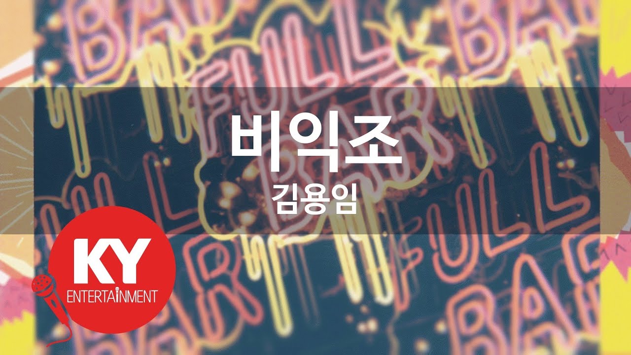 비익조 -김용임 (KY.59427) [KY 금영노래방] / KY Karaoke