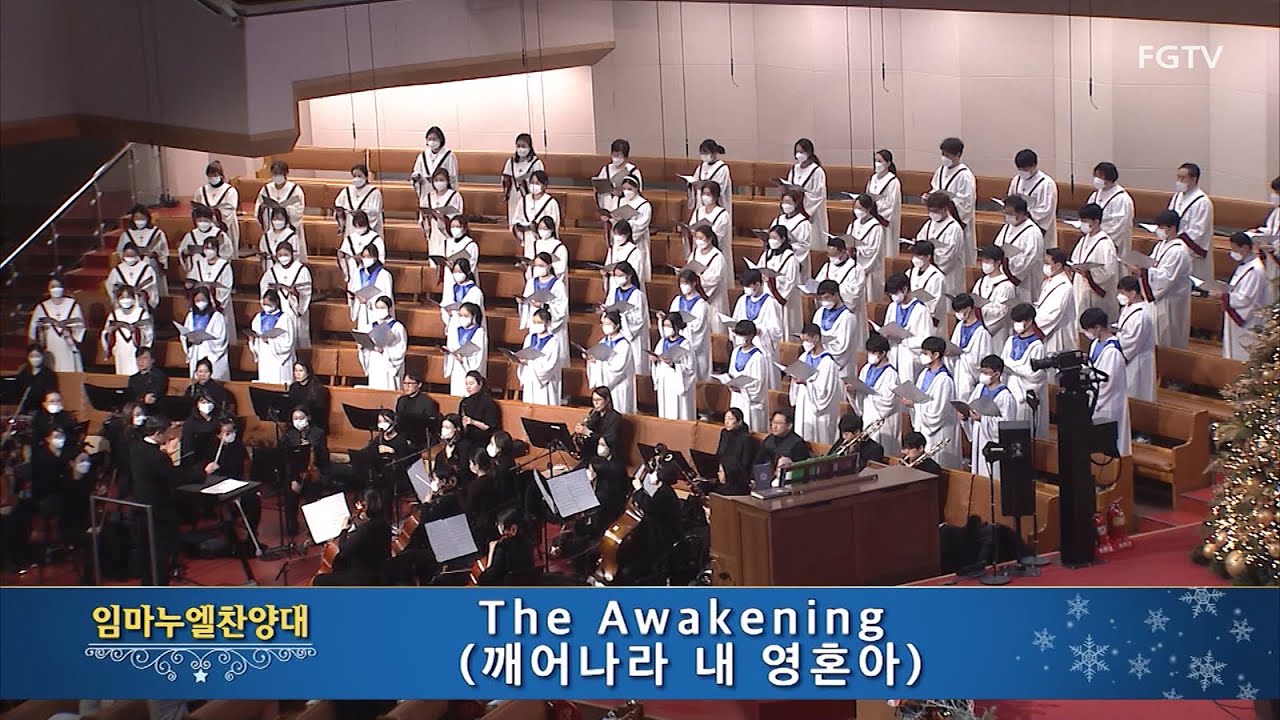 The Awakening(깨어나라 내 영혼아)-임마누엘찬양대