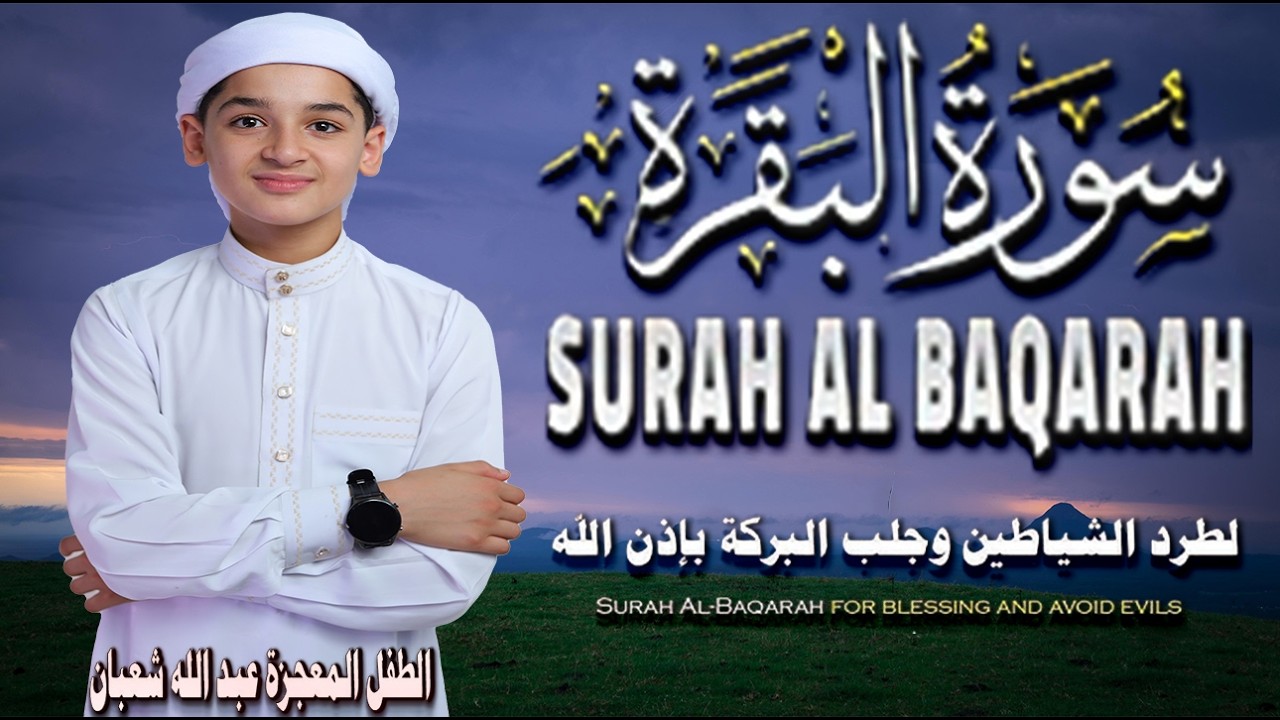سورة البقرة كاملة || Surat Al-Baqarah || لطرد الشياطين وجلب البركة بإذن الله💚🌹القارئ عبد الله  شعبان