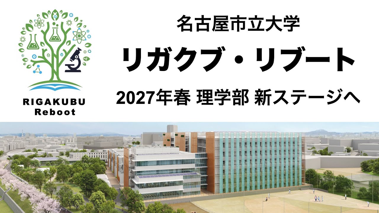 名古屋市立大学 2027年春 理学部は新ステージへ