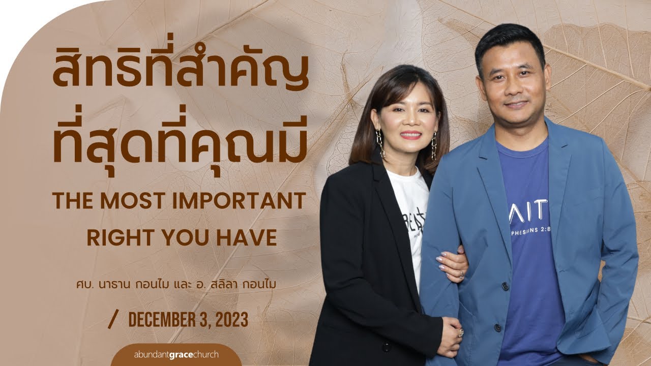 Nathan & Salila Gonmei: The Most Important Right You Have | สิทธิที่สำคัญที่สุดที่คุณมี