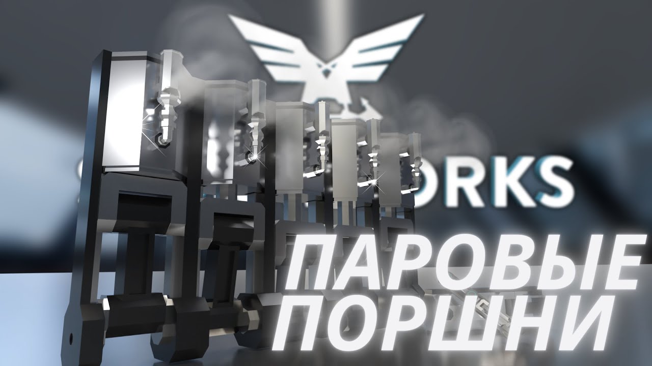 Паровой двигатель!!! Обновление 1.5.5&nbsp; = Stormworks Build and Rescue (Search and Destroy)