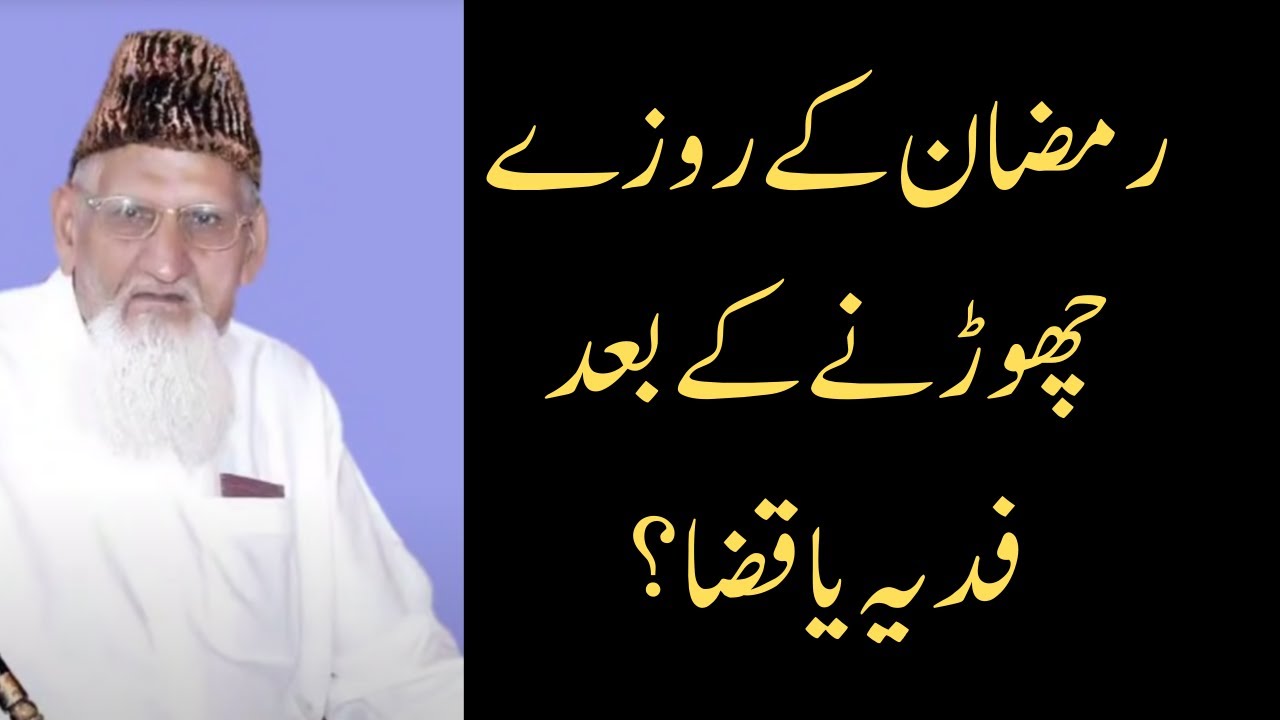 رمضان کے روزے چھوڑنے کےبعد فدیہ یا قضا؟