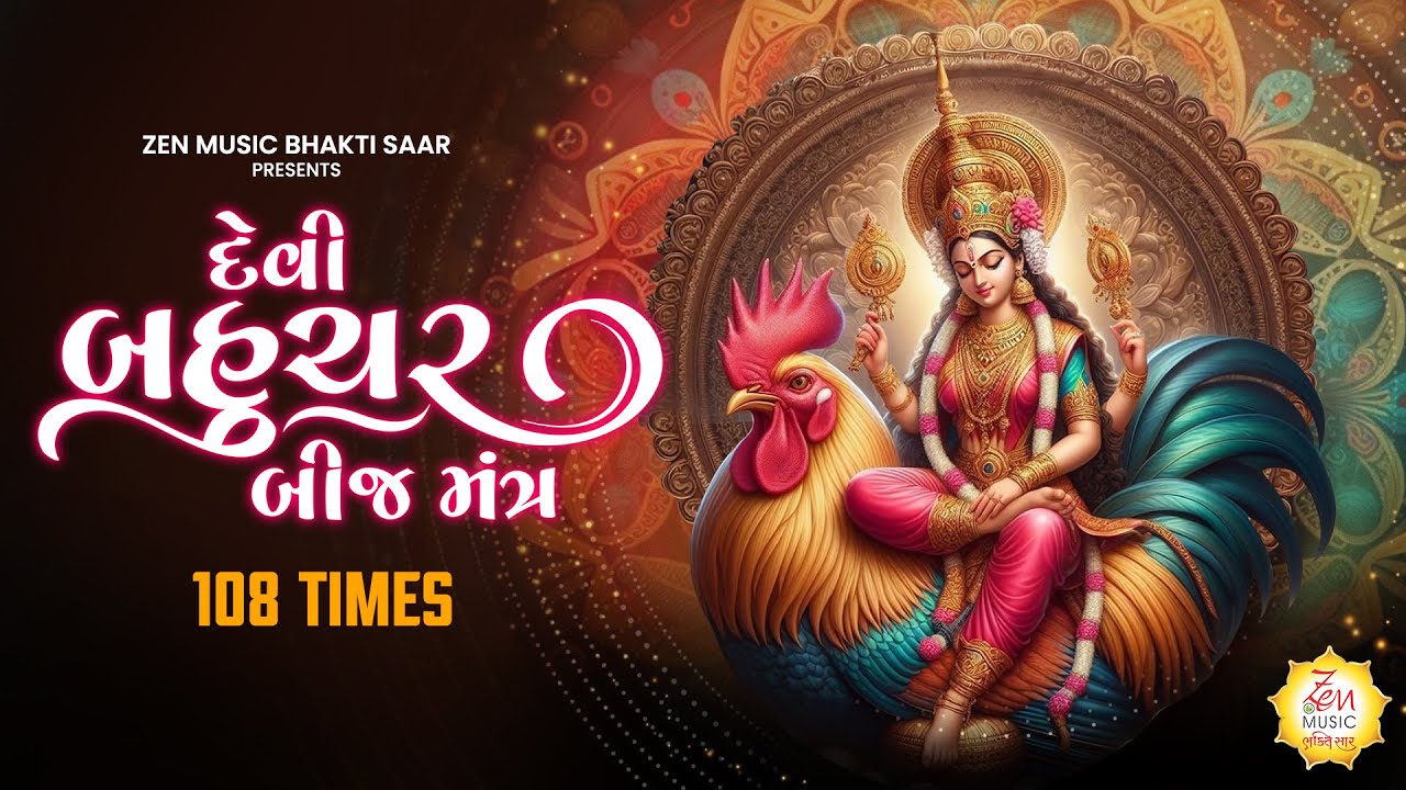 Devi Bahuchar Beej Mantra 108 Times | Sadhana Sargam | Nonstop Bahuchar Maa Jaap | Bhavani Mantra