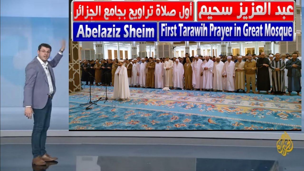 أول صلاة تراويح 2026 من جامع الجزائر – تلاوة خاشعة لسورة يوسف بصوت رهيب