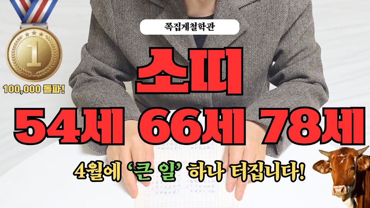 [2026년 소띠 4월 운세] 54세 66세 78세, 곧 인생을 바꿀 ‘큰 일’ 터집니다!