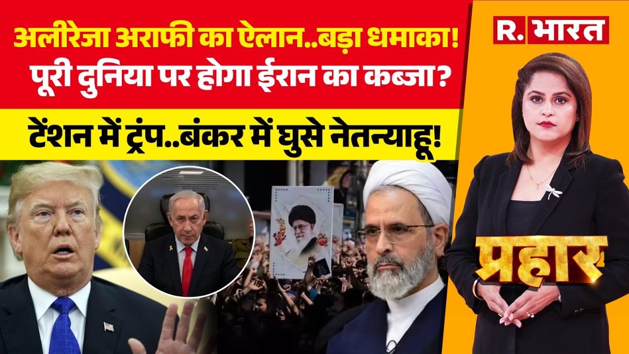 Prahar : Iran से ऐलान..पूरी दुनिया में जिहाद! | Khamenei | Trump | Netanyahu Vs Alireza Arafi