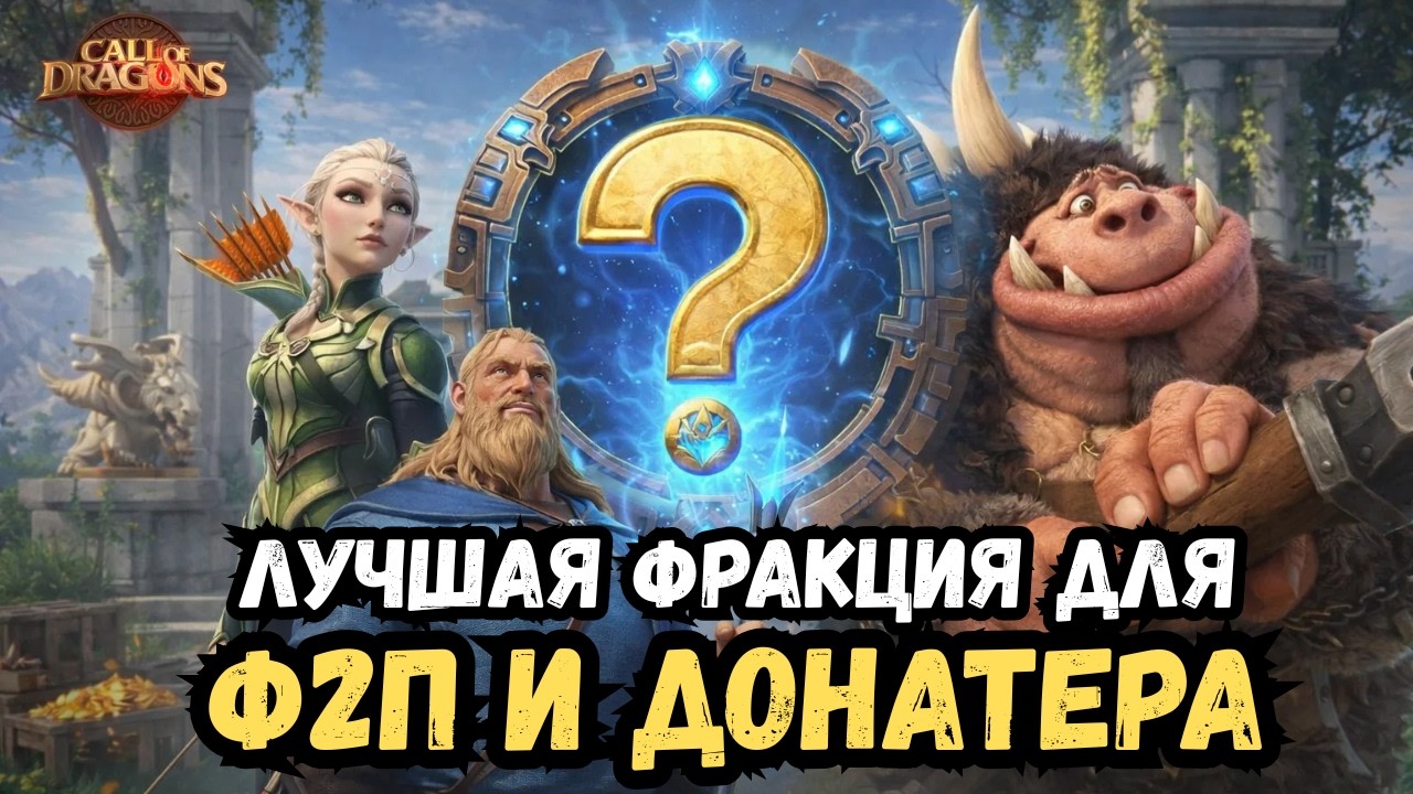 ВЫБОР ФРАКЦИИ НА СТАРТЕ / Ф2П И ДОНАТЕР / ЛЮДИ, ЭЛЬФЫ И ОРКИ / COD - CALL OF DRAGONS