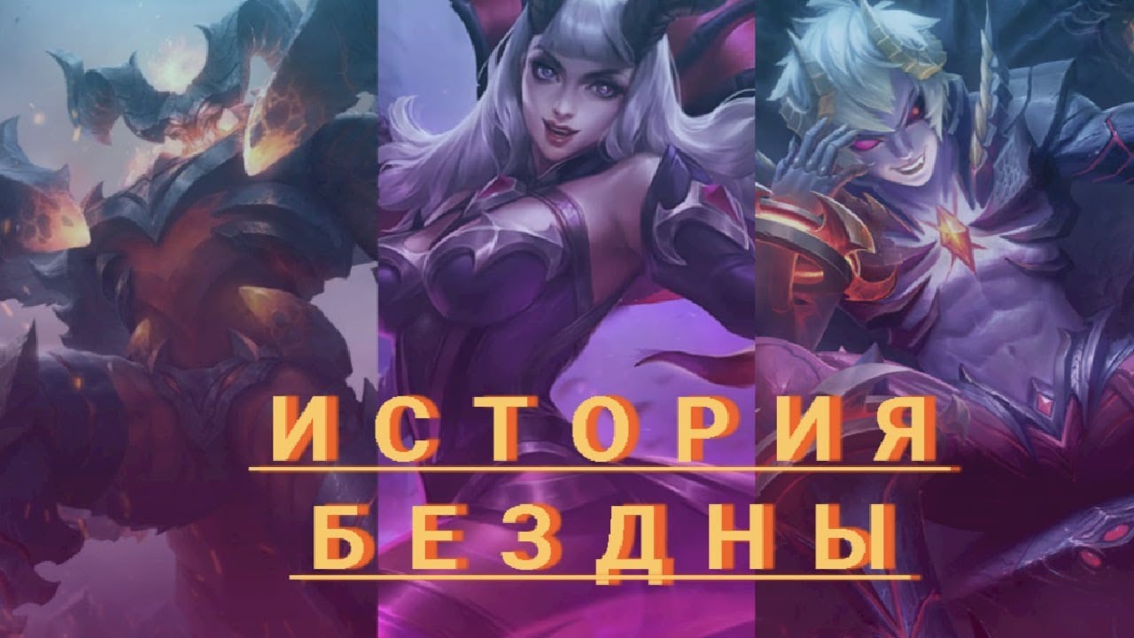 Mobile Legends Bang Bang - История Бездны [Тамуз, Алиса, Дариус]