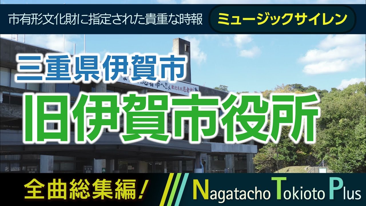 【全曲総集編】三重県伊賀市旧伊賀市役所 - ミュージックサイレン