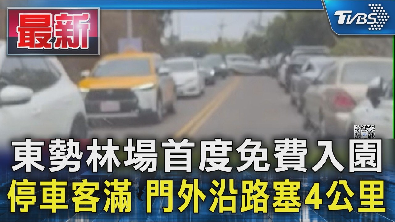 東勢林場首度免費入園 停車客滿 門外沿路塞4公里｜TVBS新聞 @TVBSNEWS01