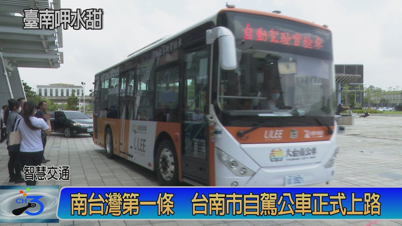 南台灣第一條 台南市自駕公車正式上路