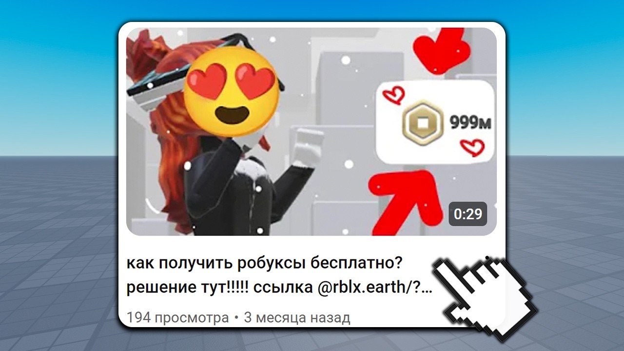 ВИДЕО ПРО БЕСПЛАТНЫЕ РОБУКСЫ - СКАМ?!