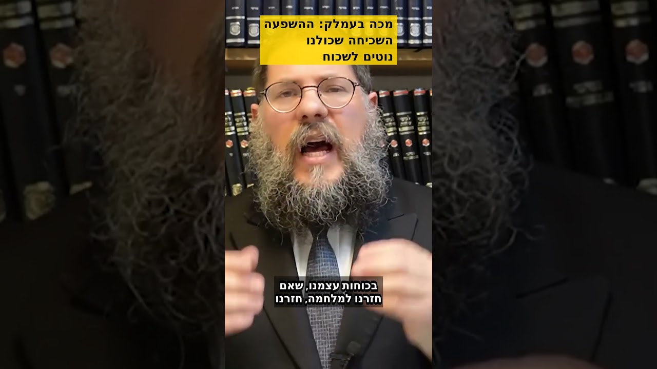 מכה בעמלק  ההשפעה השכיחה שכולנו נוטים לשכוח #השפעה #אמונה