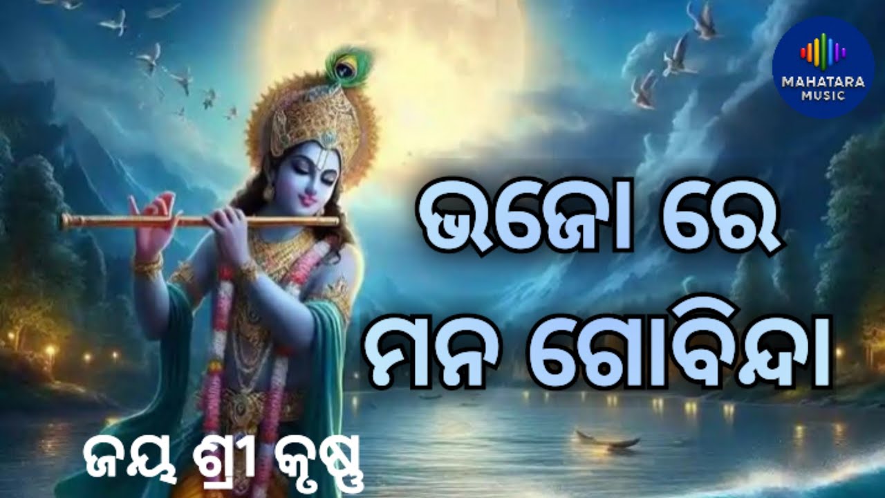 🔴ଭଜୋ ରେ ମନ ଗୋବିନ୍ଦା | Krishna Bhajan Song | odia Bhajan New | Manas Kumar | Satyabrata Mahatara