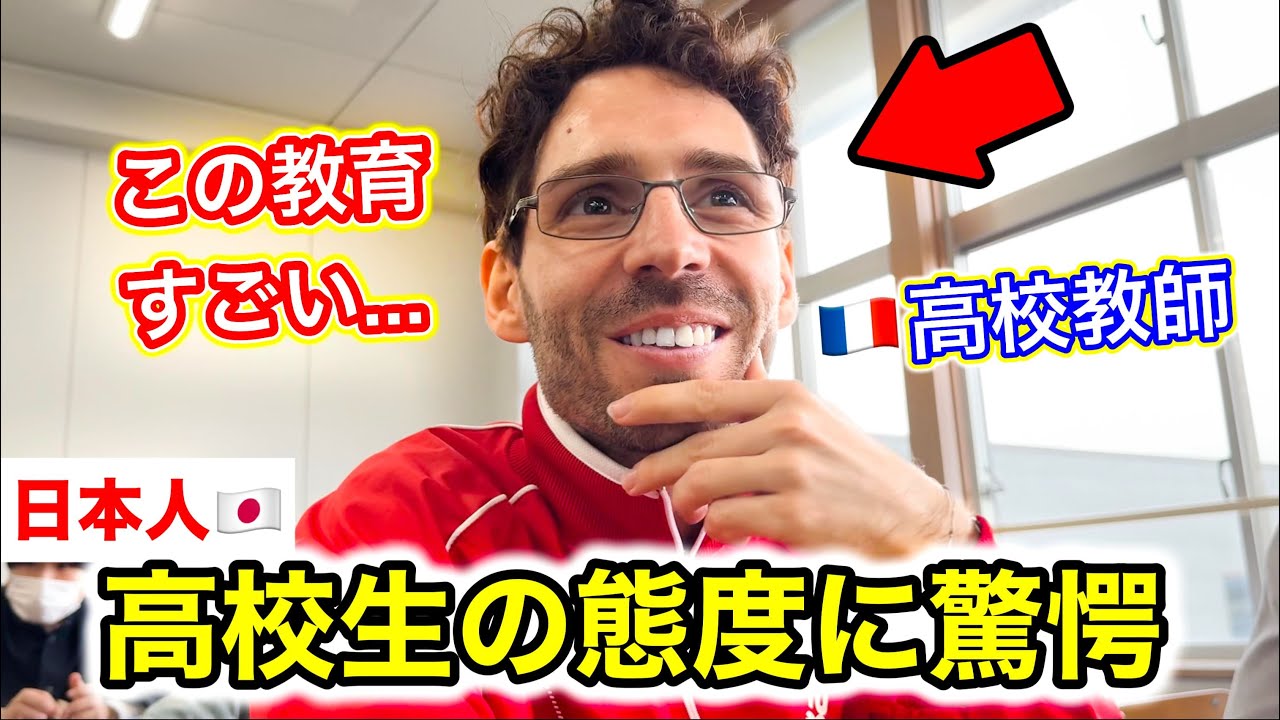 フランスの教師が初めて日本の高校に行ったら…生徒の態度に驚いた