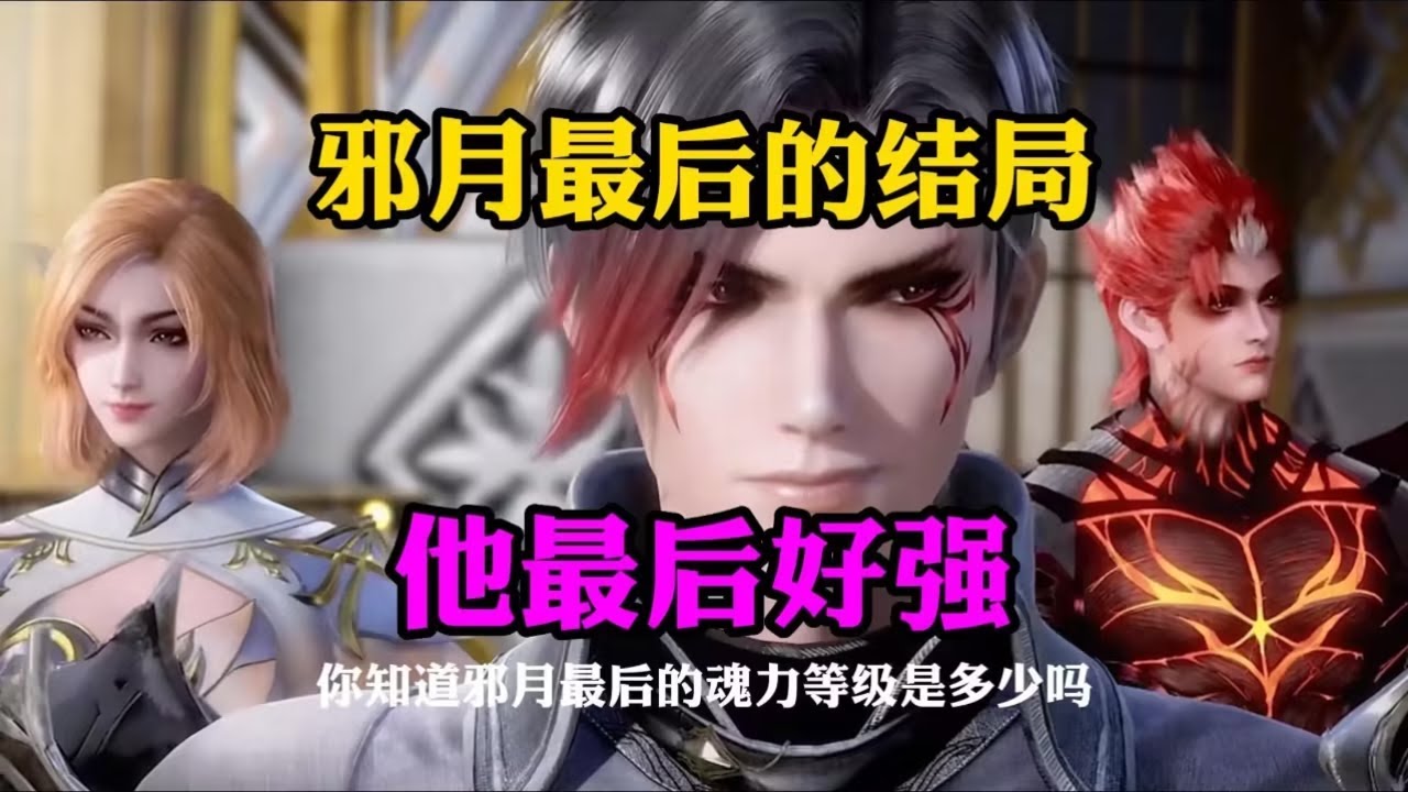 斗罗大陆：斗罗中邪月最后的结局,他最后好强
