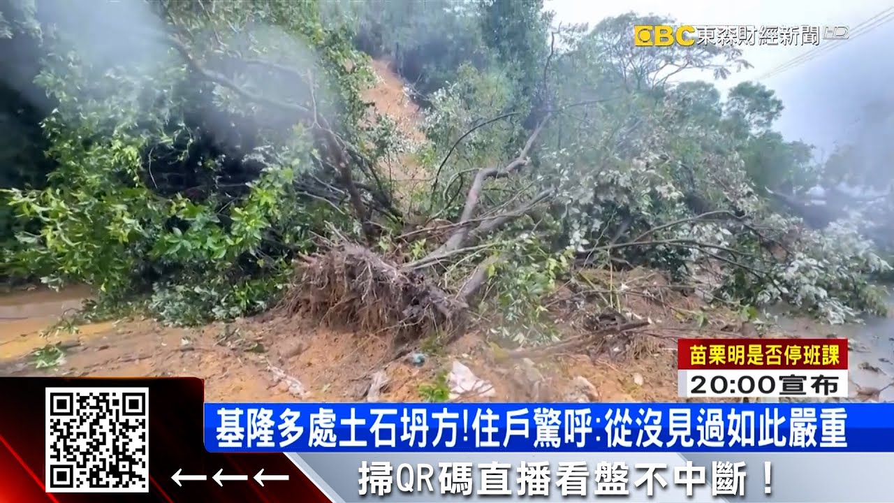 【山陀兒颱風】基隆多處土石坍方！住戶驚呼：從沒見過如此嚴重 @57ETFN