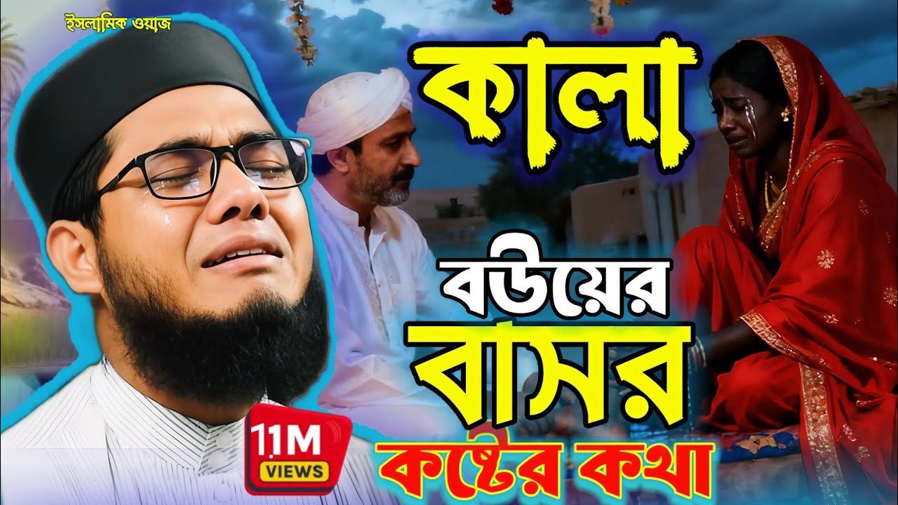 কালা বউয়ের বাসর ।এক হৃদয়বিদারক ঘটনা। মুফতি শাহিদুর রহমান মাহমুদাবাদী। New Islamic waz Bangla 2026?