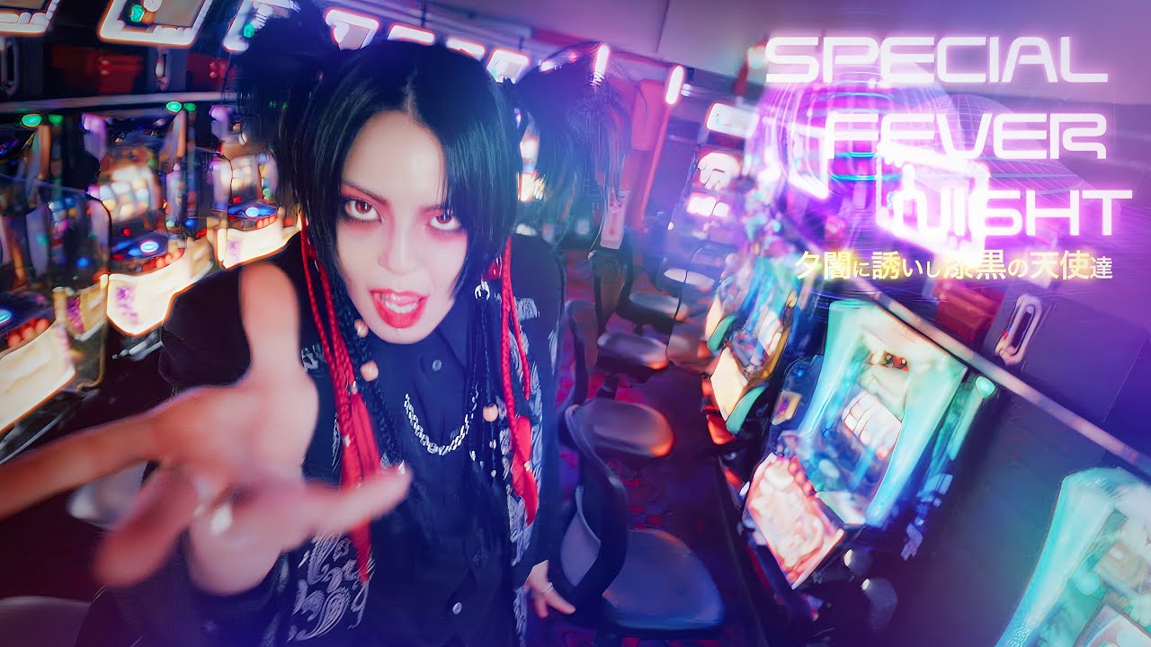 夕闇に誘いし漆黒の天使達『SPECIAL FEVER NIGHT』Music Video