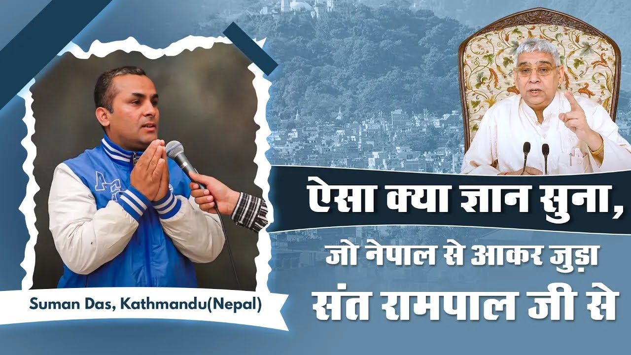 दस साल की पीड़ा खत्म, सुमन दास ने बताया ज्ञान गंगा का चमत्कार? Suman, kathmandu, Nepal