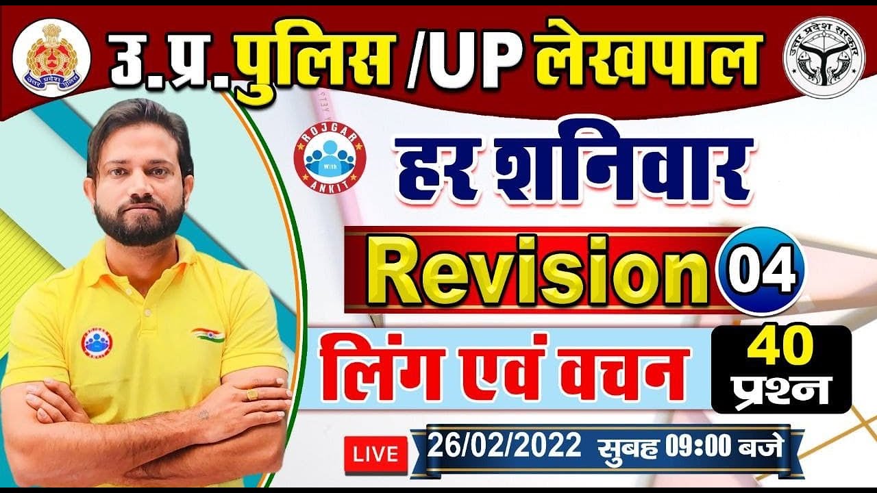 UP Police Hindi | Ling Vachan | लिंग एवं वचन | हिंदी : लिंग | वचन | Hindi Revision By Naveen Sir