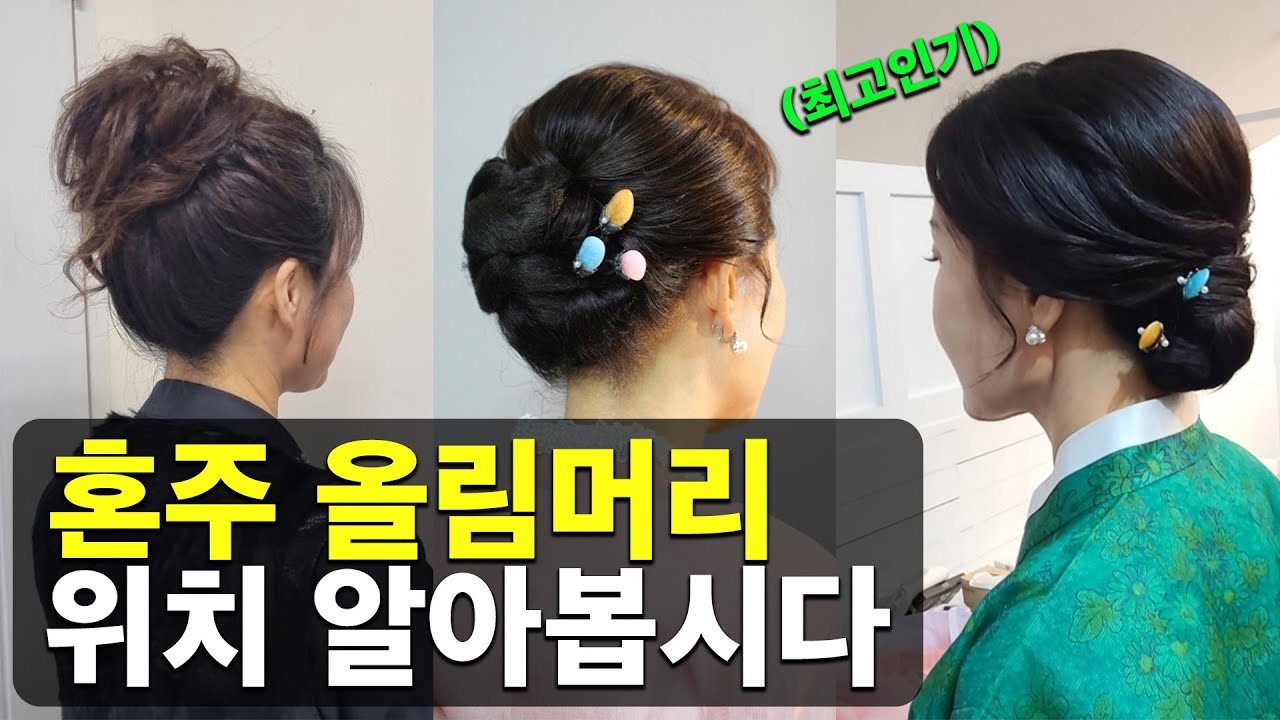 혼주메이크업 올림머리 위치를 볼까요?