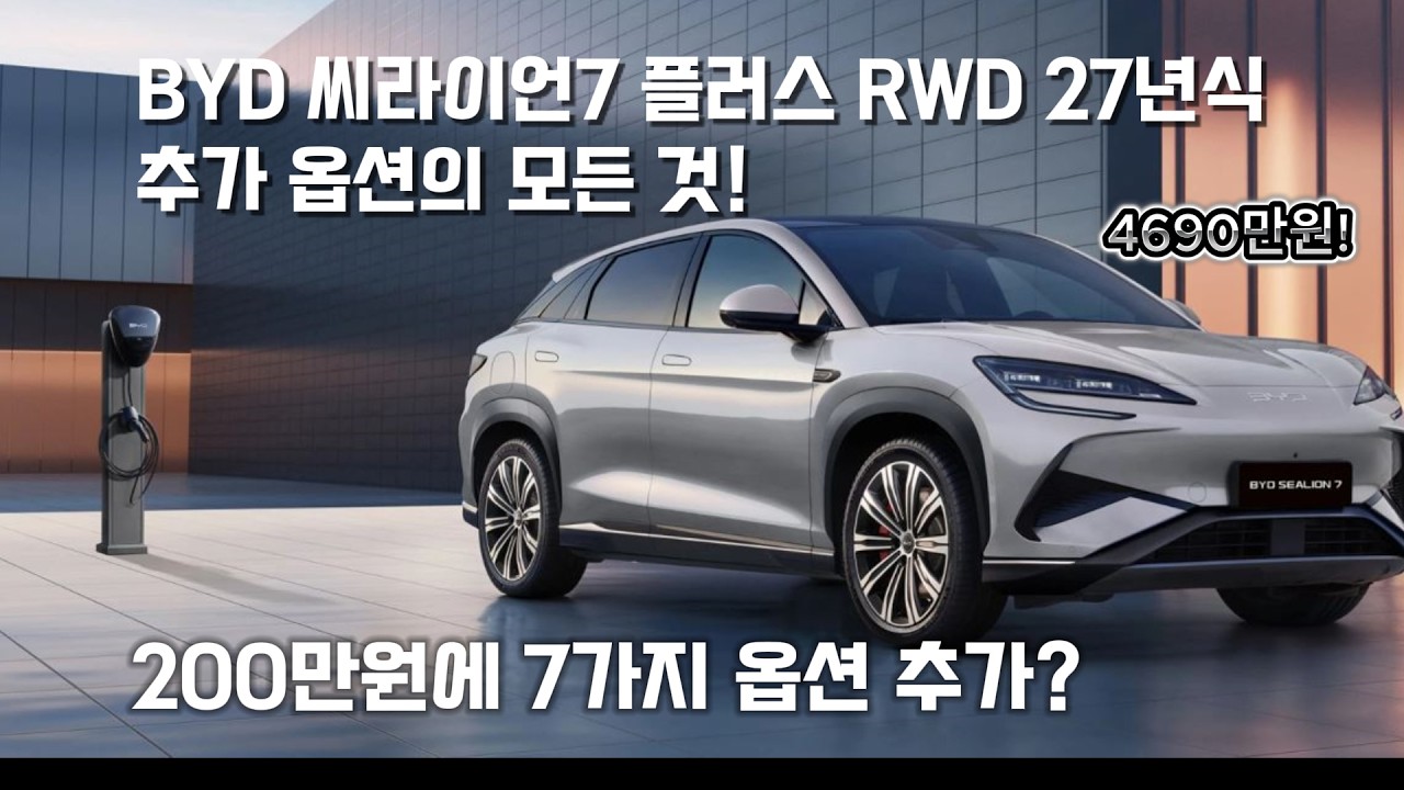 [긴급속보] BYD 씨라이언7 플러스 모델 4690만원!! 200만원 추가된 옵션이 무려 7가지?! #byd #byd분당전시장 #byd이동근팀장 #byd이동근
