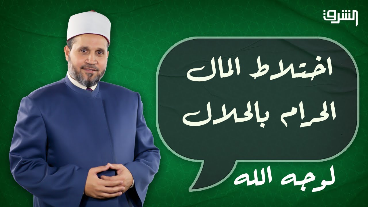 شاب يعمل في مقهى ويقدم الشيشة ويسأل هل الراتب حلال أم حرام!! .. د.#سلامة_عبدالقوى