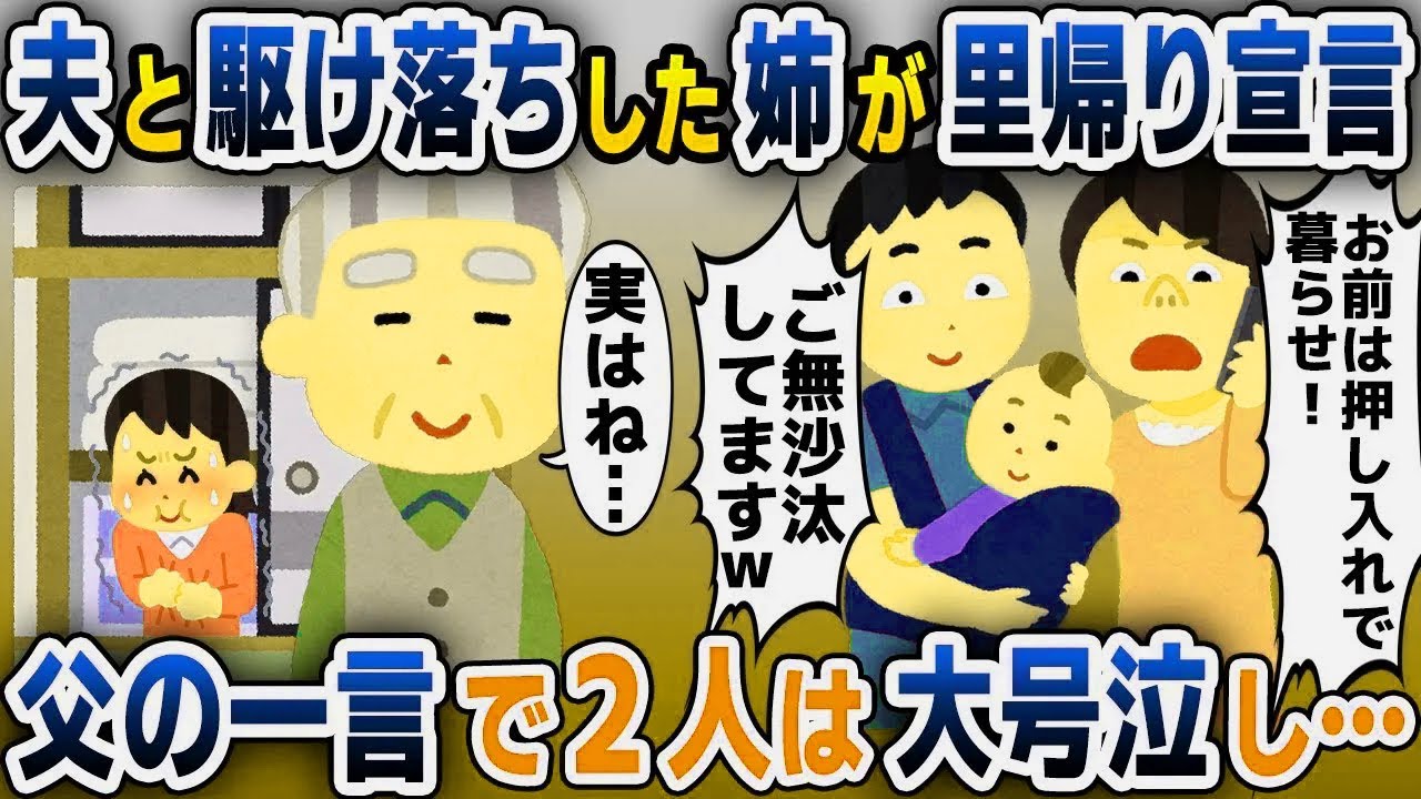 【スカッと総集編】結婚式当日に夫と駆け落ちした姉から電話「出産して里帰りするからお前は押し入れで暮らせｗ」私（何も知らないのねｗ）→この後二人が見た衝撃の光景とはｗ