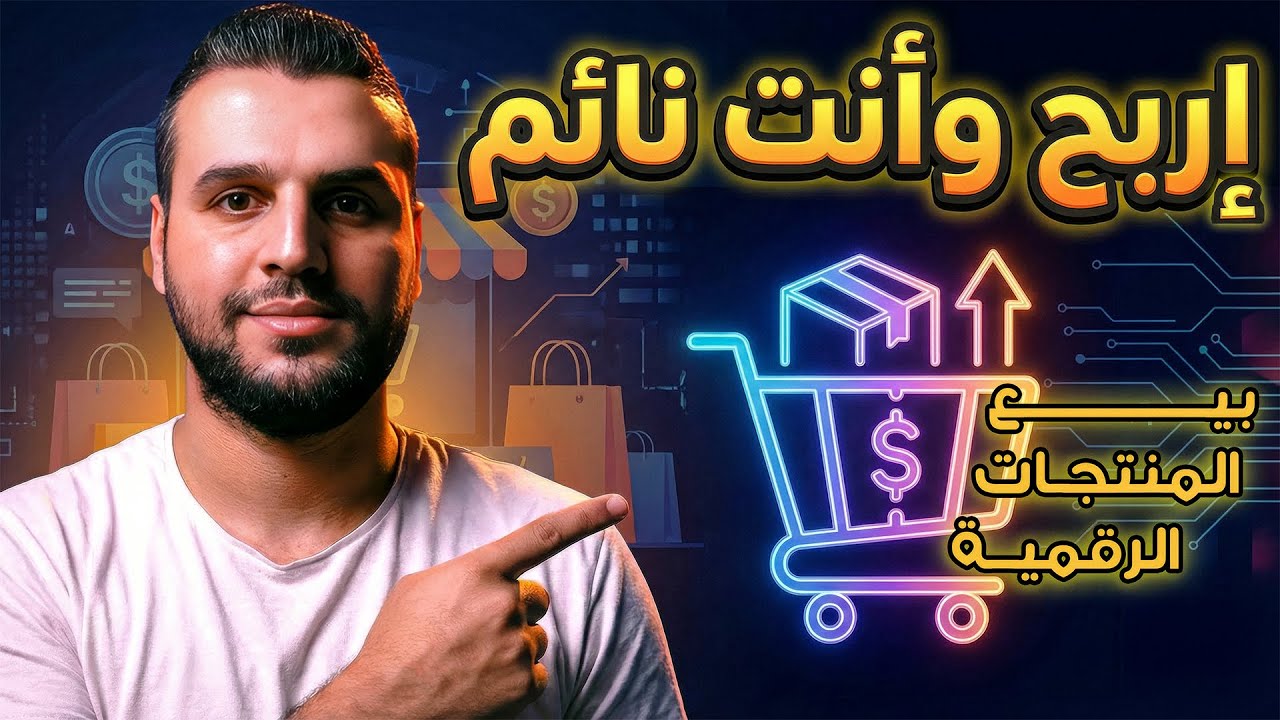 ربح 1000$ من استراتيجية بيع المنتجات الرقمية | التجارة الالكترونية بالذكاء الاصطناعي