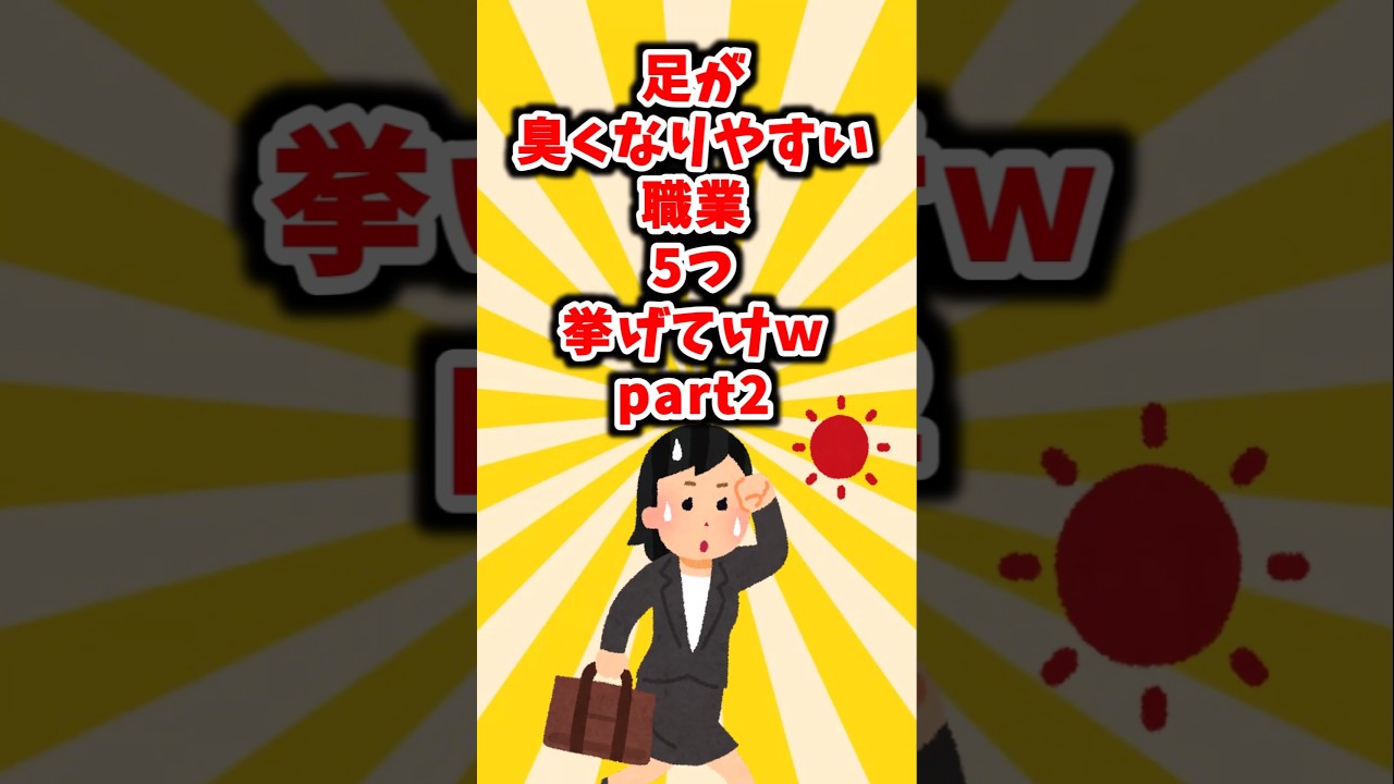 【臭いフェチ】足が臭くなりやすい職業5つ挙げてけpart2 