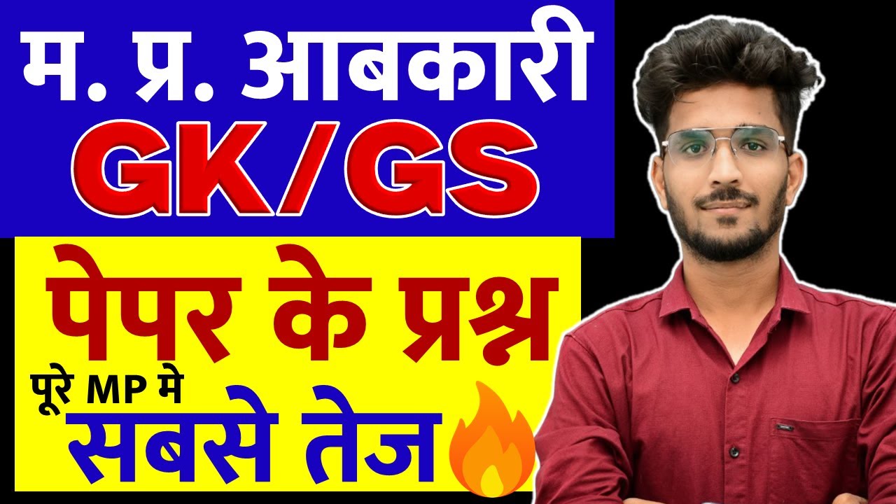 MP Excise Constable 2025 Paper Solution | MP आबकारी आरक्षक 2025 GK Paper Solution | MP Excise GK