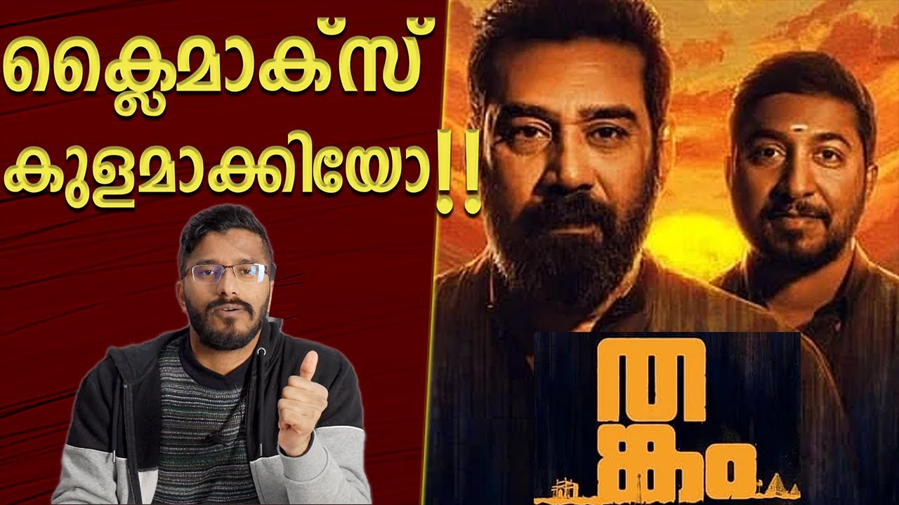 ഉരച്ചു നോക്കിയാൽ ഇനിയും തിളങ്ങുമോ Thankam Movie Analysis And Explanation | Thankam Review