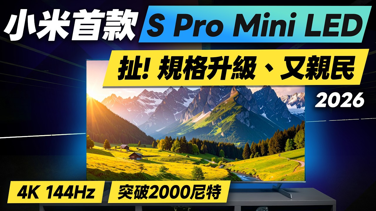 「邦尼評測」太扯！小米首款 Pro Mini LED電視！Xiaomi 智慧顯示器 S Pro Mini LED 2026開箱評測（4K 144Hz、AirPlay、65 75 小米電視 值不值得買