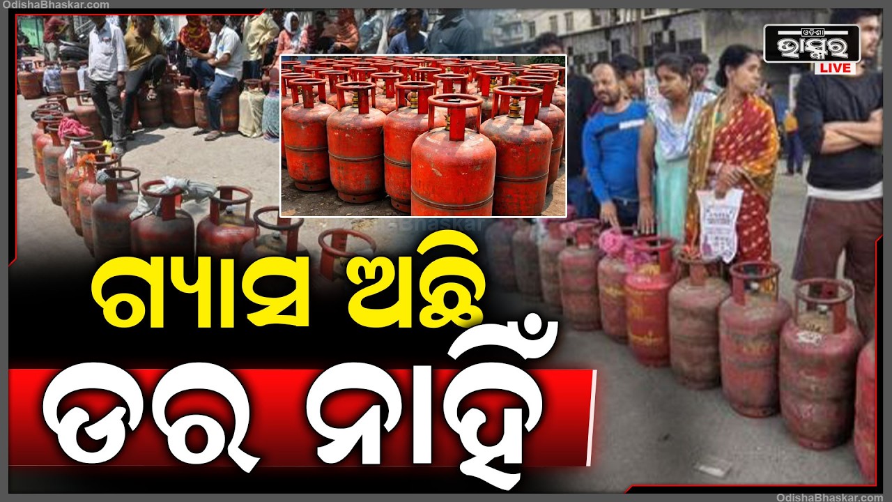ଭାରତରେ LPG ମହଜୁଦ ଅଛି, ଦୃଢୋକ୍ତି ପ୍ରକାଶ କଲେ ସରକାର