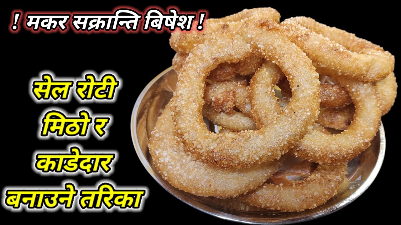 Sel Roti Recipe |  मकर सक्रान्ती बिषेश ! काँडेदार नरम सेल रोटी |  sel roti banaune tarika