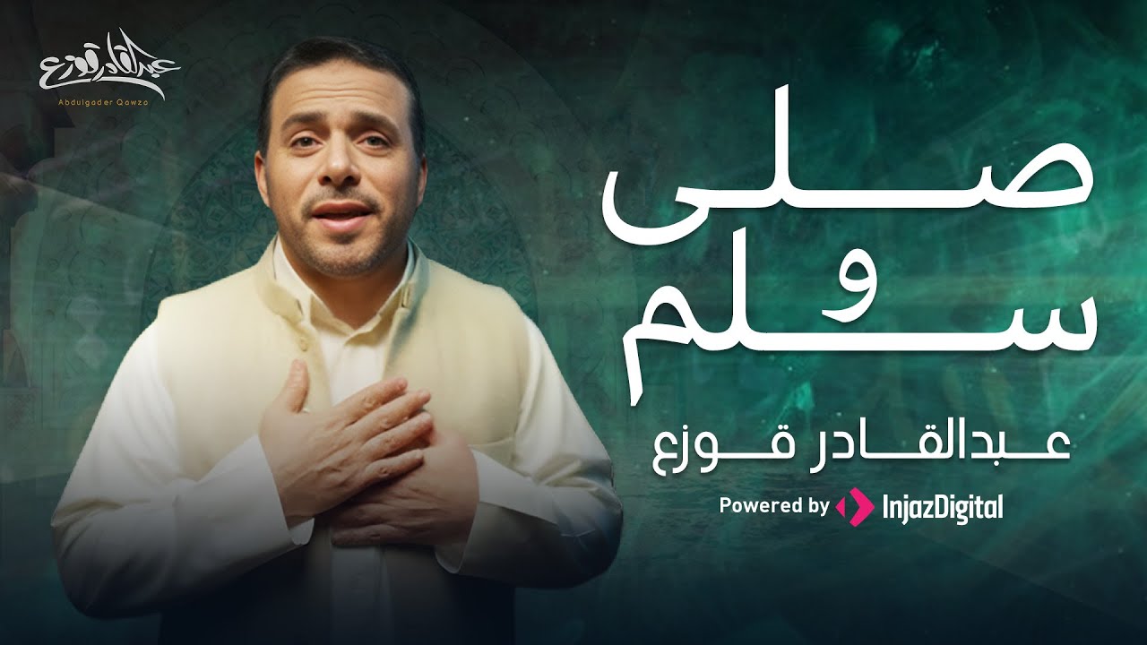 Abdulqader Qawza -  Salla W Sallam | Music Video | عبد القادر قوزع - صلّى و سلم